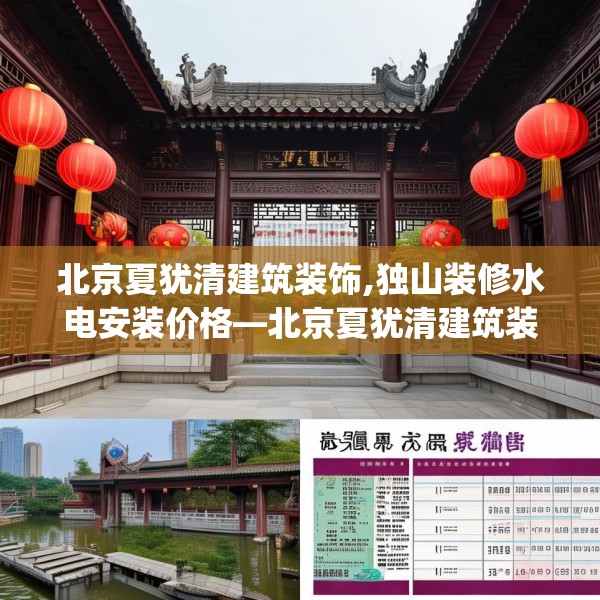 北京夏犹清建筑装饰,独山装修水电安装价格—北京夏犹清建筑装饰603.a479b480c483fgy.490fghfd