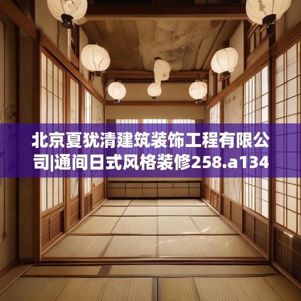 北京夏犹清建筑装饰工程有限公司|通间日式风格装修258.a134b135c138fgy.145dsfds
