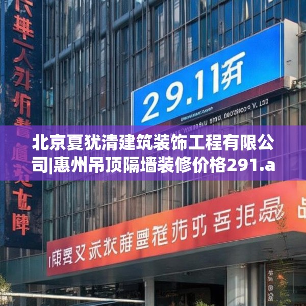 北京夏犹清建筑装饰工程有限公司|惠州吊顶隔墙装修价格291.a167b168c171fgy.178uyk