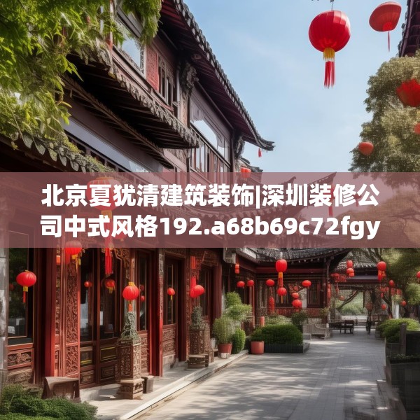 北京夏犹清建筑装饰|深圳装修公司中式风格192.a68b69c72fgy.79lkjl