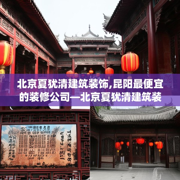 北京夏犹清建筑装饰,昆阳最便宜的装修公司—北京夏犹清建筑装饰421.a297b298c301fgy.308fdsfds