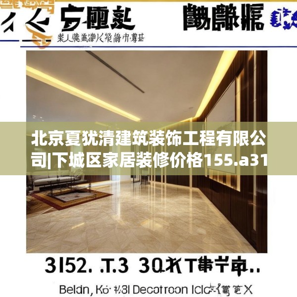 北京夏犹清建筑装饰工程有限公司|下城区家居装修价格155.a31b32c35fgy.42cvcx