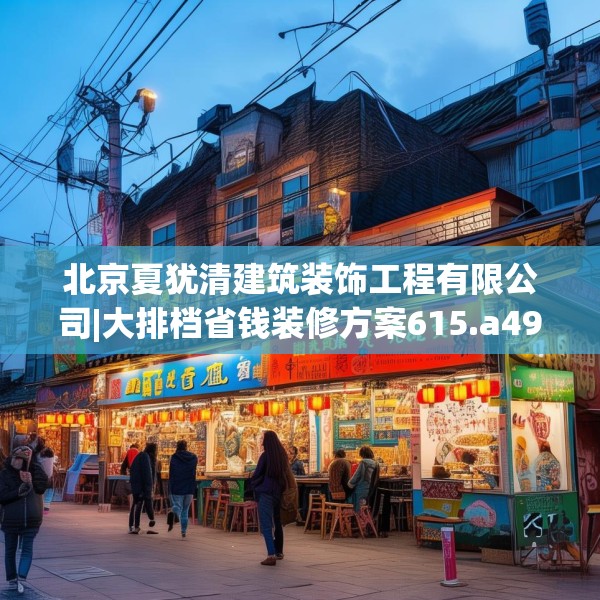 北京夏犹清建筑装饰工程有限公司|大排档省钱装修方案615.a491b492c495fgy.502uyk