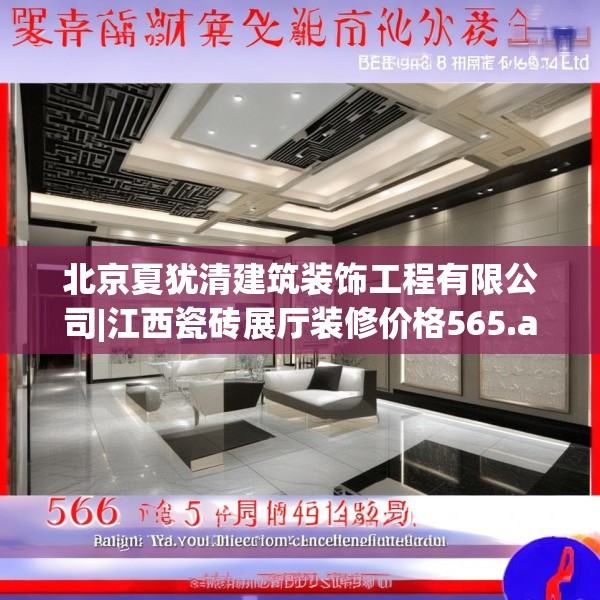 北京夏犹清建筑装饰工程有限公司|江西瓷砖展厅装修价格565.a441b442c445fgy.452fdsfds