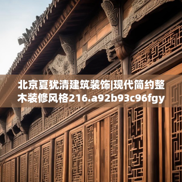 北京夏犹清建筑装饰|现代简约整木装修风格216.a92b93c96fgy.103nbn