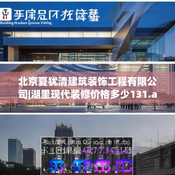 北京夏犹清建筑装饰工程有限公司|湖里现代装修价格多少131.a7b8c11fgy.18fds