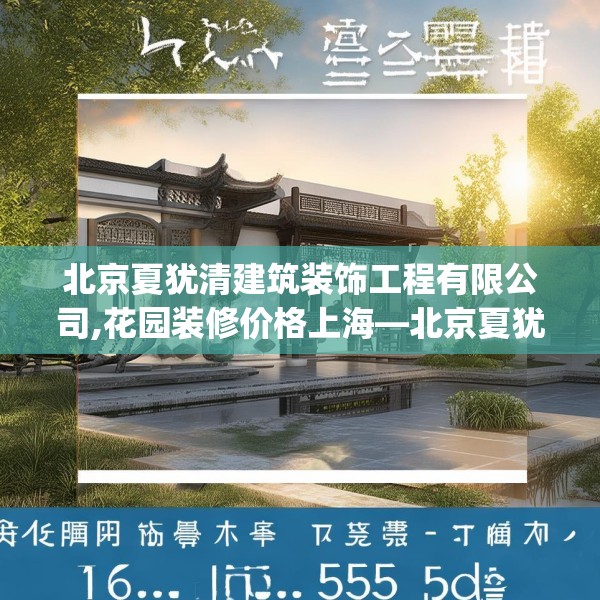 北京夏犹清建筑装饰工程有限公司,花园装修价格上海—北京夏犹清建筑装饰工程有限公司169.a45b46c49fgy.56fdsfds