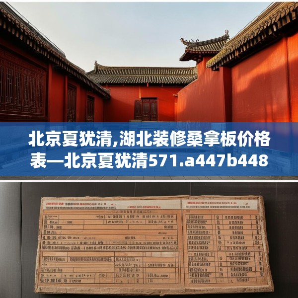 北京夏犹清,湖北装修桑拿板价格表—北京夏犹清571.a447b448c451fgy.458poiy