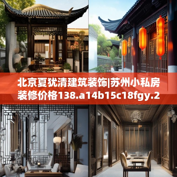 北京夏犹清建筑装饰|苏州小私房装修价格138.a14b15c18fgy.25lkjl