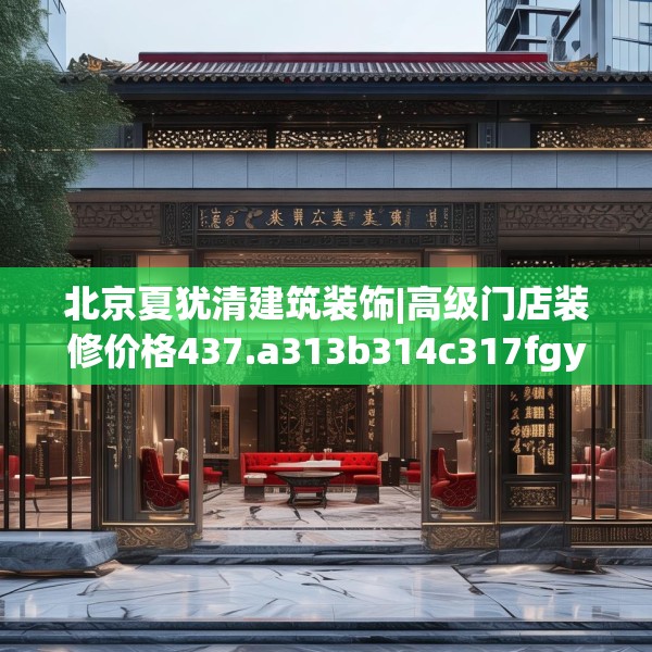 装修装饰 第246页