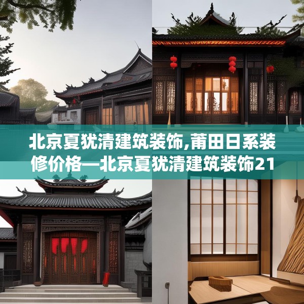 北京夏犹清建筑装饰,莆田日系装修价格—北京夏犹清建筑装饰212.a88b89c92fgy.99xczxv