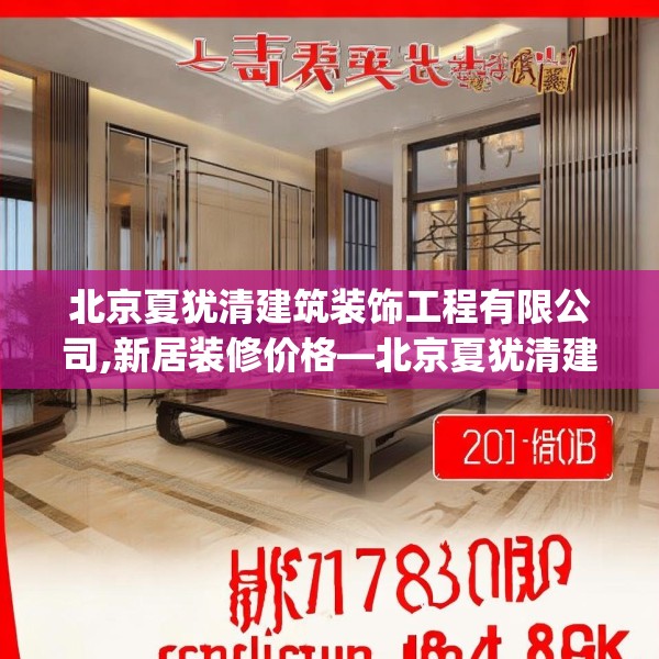 北京夏犹清建筑装饰工程有限公司,新居装修价格—北京夏犹清建筑装饰工程有限公司201.a77b78c81fgy.88uyk