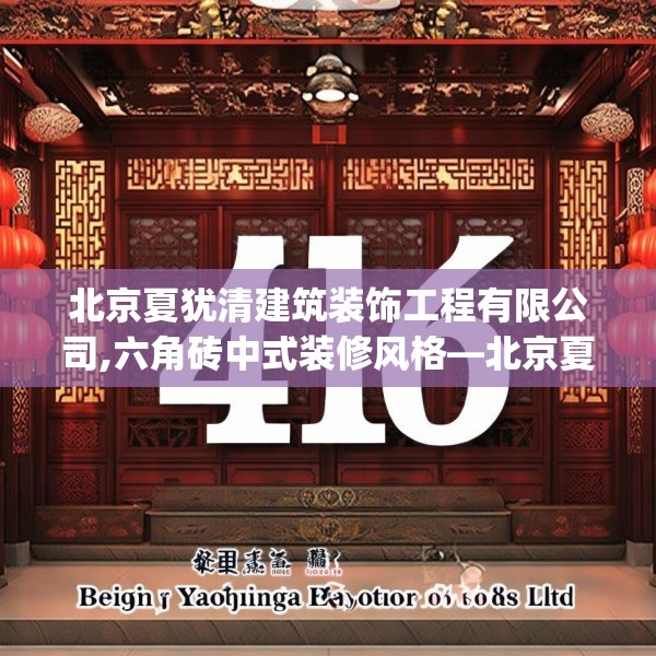 北京夏犹清建筑装饰工程有限公司,六角砖中式装修风格—北京夏犹清建筑装饰工程有限公司416.a292b293c296fgy.30376668