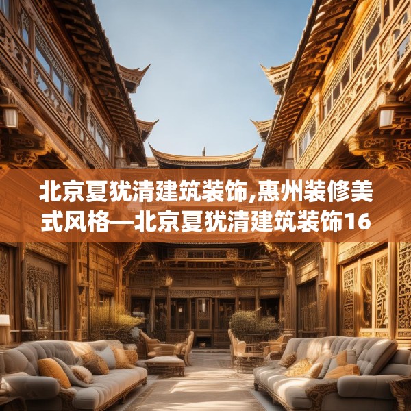 北京夏犹清建筑装饰,惠州装修美式风格—北京夏犹清建筑装饰163.a39b40c43fgy.50jhhj