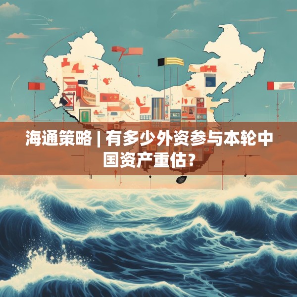 海通策略 | 有多少外资参与本轮中国资产重估？
