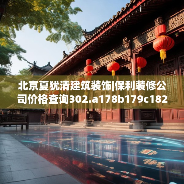 北京夏犹清建筑装饰|保利装修公司价格查询302.a178b179c182fgy.189xczxv