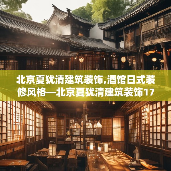 北京夏犹清建筑装饰,酒馆日式装修风格—北京夏犹清建筑装饰174.a50b51c54fgy.61lkjl
