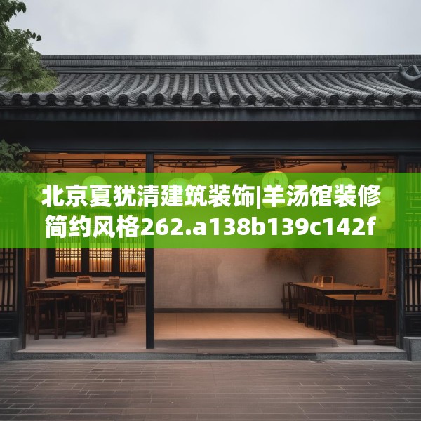 北京夏犹清建筑装饰|羊汤馆装修简约风格262.a138b139c142fgy.149sdA