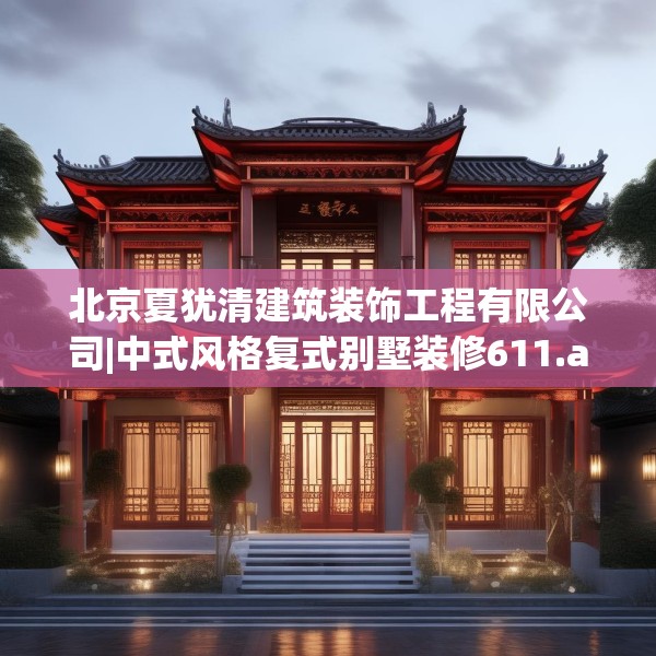 北京夏犹清建筑装饰工程有限公司|中式风格复式别墅装修611.a487b488c491fgy.498bnbn