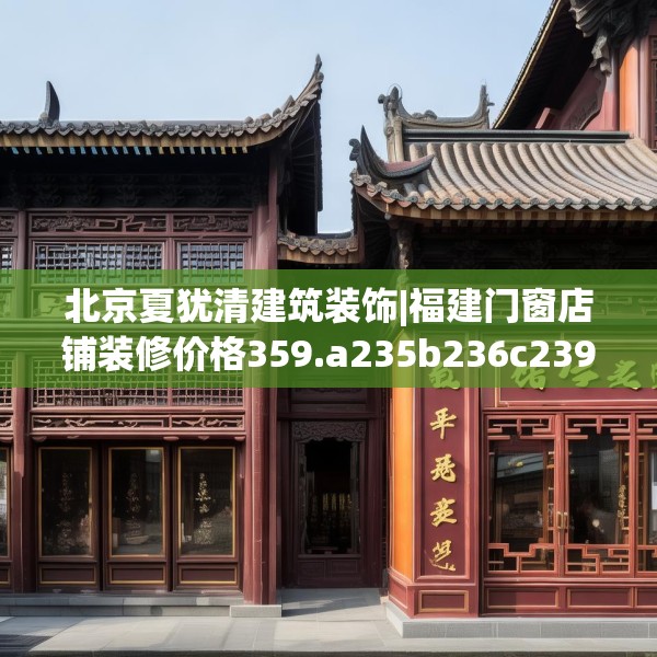 北京夏犹清建筑装饰|福建门窗店铺装修价格359.a235b236c239fgy.246bnbn
