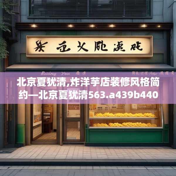 北京夏犹清,炸洋芋店装修风格简约—北京夏犹清563.a439b440c443fgy.450fds