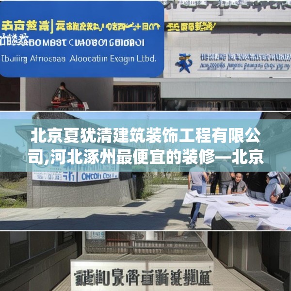 北京夏犹清建筑装饰工程有限公司,河北涿州最便宜的装修—北京夏犹清建筑装饰工程有限公司324.a200b201c204fgy.211nbn