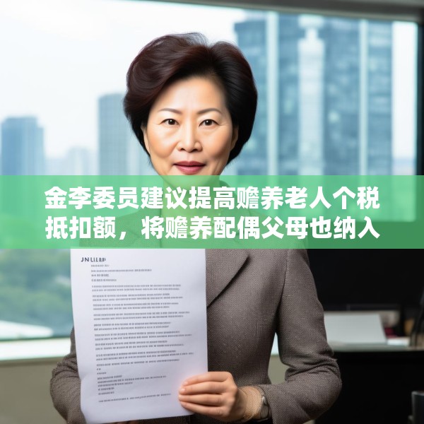金李委员建议提高赡养老人个税抵扣额，将赡养配偶父母也纳入