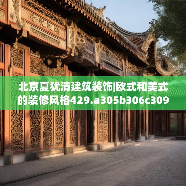 北京夏犹清建筑装饰|欧式和美式的装修风格429.a305b306c309fgy.316fhsg
