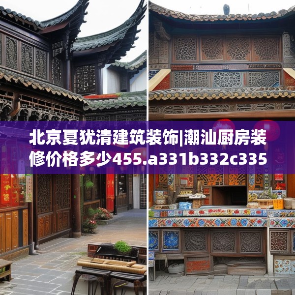 北京夏犹清建筑装饰|潮汕厨房装修价格多少455.a331b332c335fgy.342fds