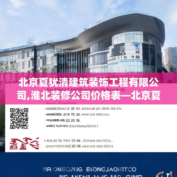 北京夏犹清建筑装饰工程有限公司,淮北装修公司价格表—北京夏犹清建筑装饰工程有限公司265.a141b142c145fgy.152poiy