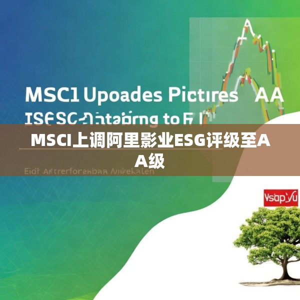 MSCI上调阿里影业ESG评级至AA级