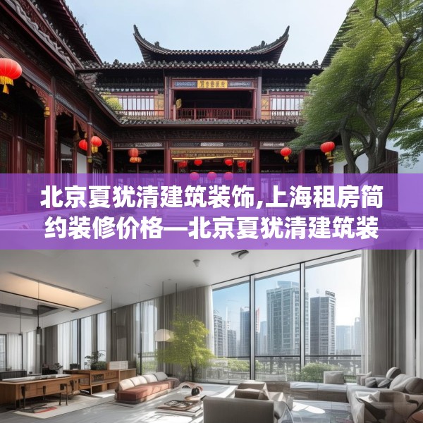 北京夏犹清建筑装饰,上海租房简约装修价格—北京夏犹清建筑装饰217.a93b94c97fgy.104jhhj