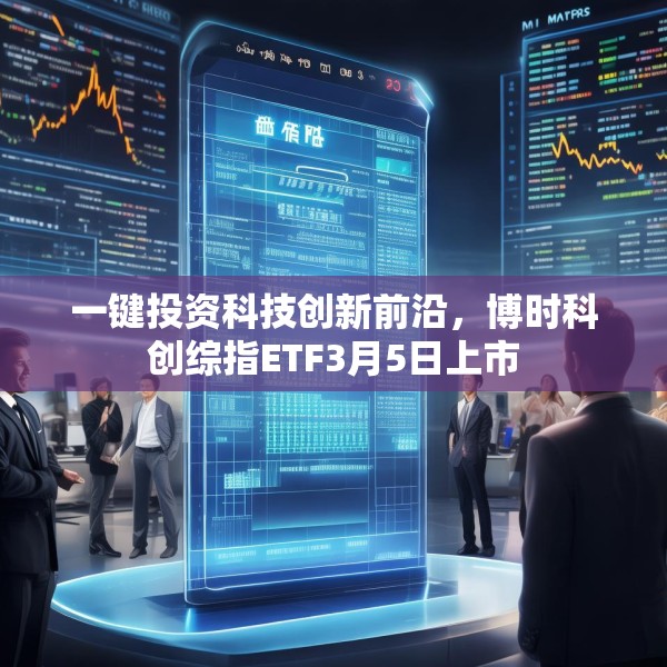 一键投资科技创新前沿，博时科创综指ETF3月5日上市