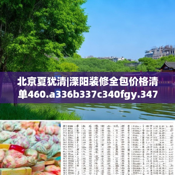 北京夏犹清|溧阳装修全包价格清单460.a336b337c340fgy.347sdA
