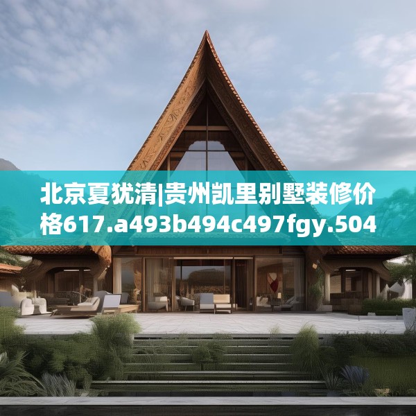 装修禁忌 第259页