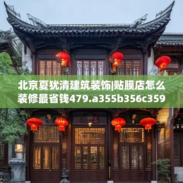 北京夏犹清建筑装饰|贴膜店怎么装修最省钱479.a355b356c359fgy.366cvcx