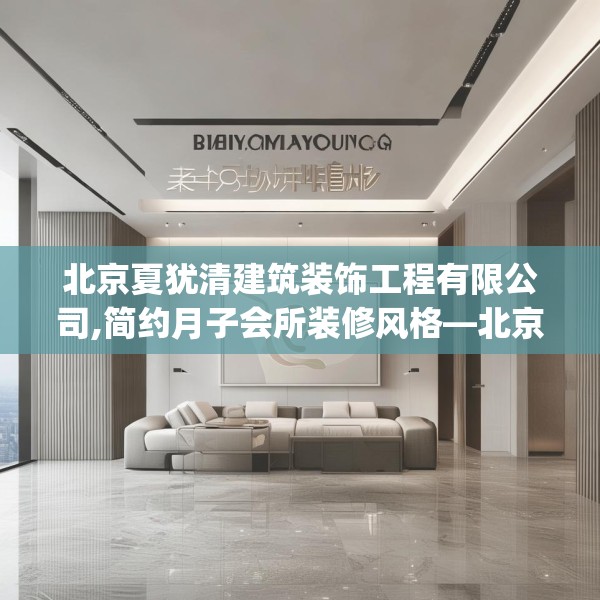 北京夏犹清建筑装饰工程有限公司,简约月子会所装修风格—北京夏犹清建筑装饰工程有限公司350.a226b227c230fgy.237wew