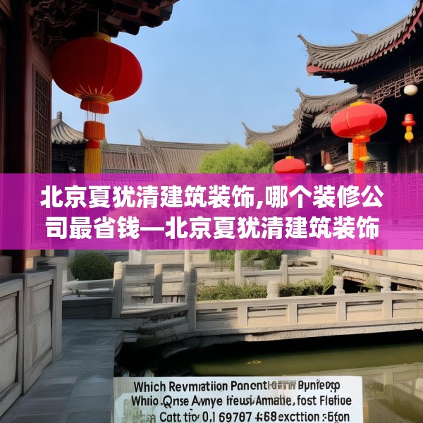 北京夏犹清建筑装饰,哪个装修公司最省钱—北京夏犹清建筑装饰503.a379b380c383fgy.390bnbn