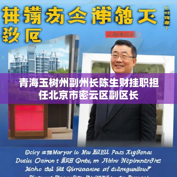 青海玉树州副州长陈生财挂职担任北京市密云区副区长