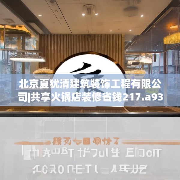 北京夏犹清建筑装饰工程有限公司|共享火锅店装修省钱217.a93b94c97fgy.104jhhj