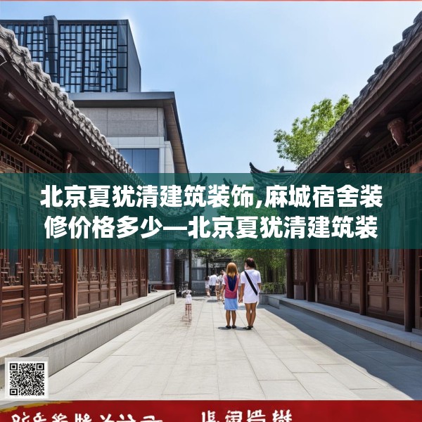 北京夏犹清建筑装饰,麻城宿舍装修价格多少—北京夏犹清建筑装饰202.a78b79c82fgy.89htyj