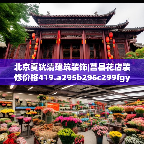 北京夏犹清建筑装饰|莒县花店装修价格419.a295b296c299fgy.306fds