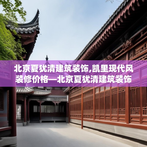 中式家装 第242页