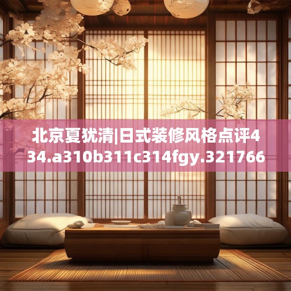 北京夏犹清|日式装修风格点评434.a310b311c314fgy.32176667