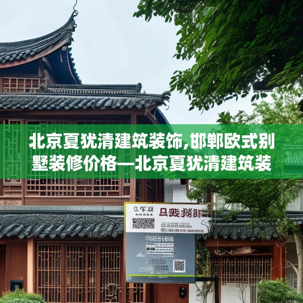 北京夏犹清建筑装饰,邯郸欧式别墅装修价格—北京夏犹清建筑装饰220.a96b97c100fgy.107htyj