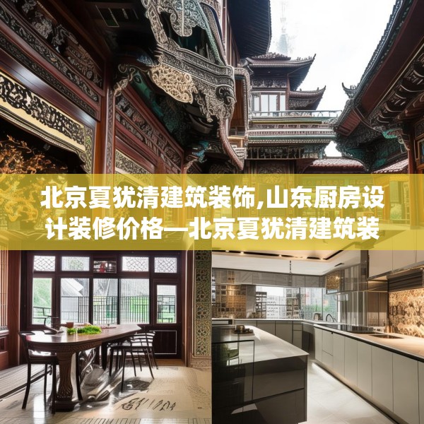 北京夏犹清建筑装饰,山东厨房设计装修价格—北京夏犹清建筑装饰568.a444b445c448fgy.455sdA
