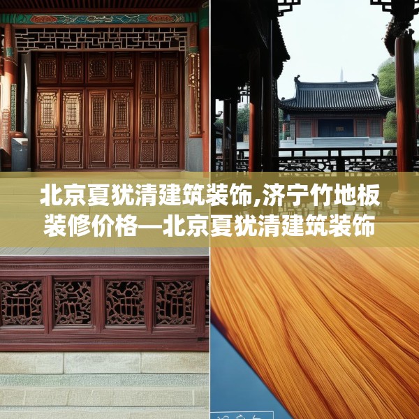 北京夏犹清建筑装饰,济宁竹地板装修价格—北京夏犹清建筑装饰173.a49b50c53fgy.60cvcx