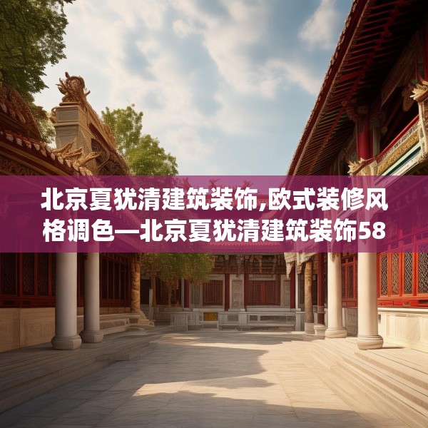 北京夏犹清建筑装饰,欧式装修风格调色—北京夏犹清建筑装饰588.a464b465c468fgy.475lkjl