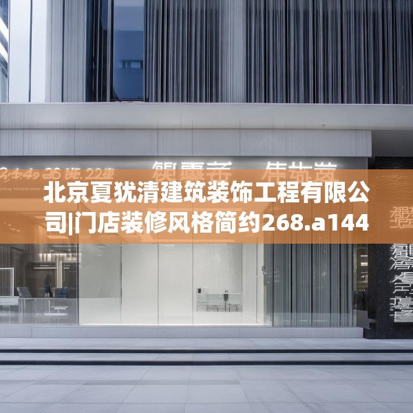 北京夏犹清建筑装饰工程有限公司|门店装修风格简约268.a144b145c148fgy.155dewqe