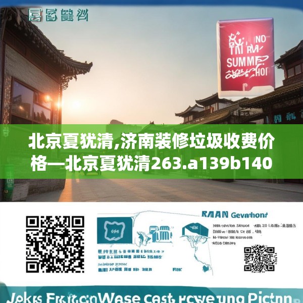 北京夏犹清,济南装修垃圾收费价格—北京夏犹清263.a139b140c143fgy.150cvcx